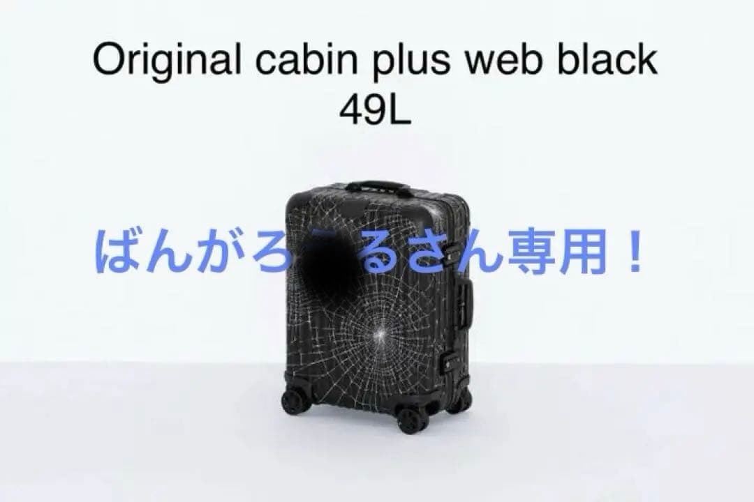 快適グッズ・旅行小物 Supreme RIMOWA Cabin Plus Web Black 49L