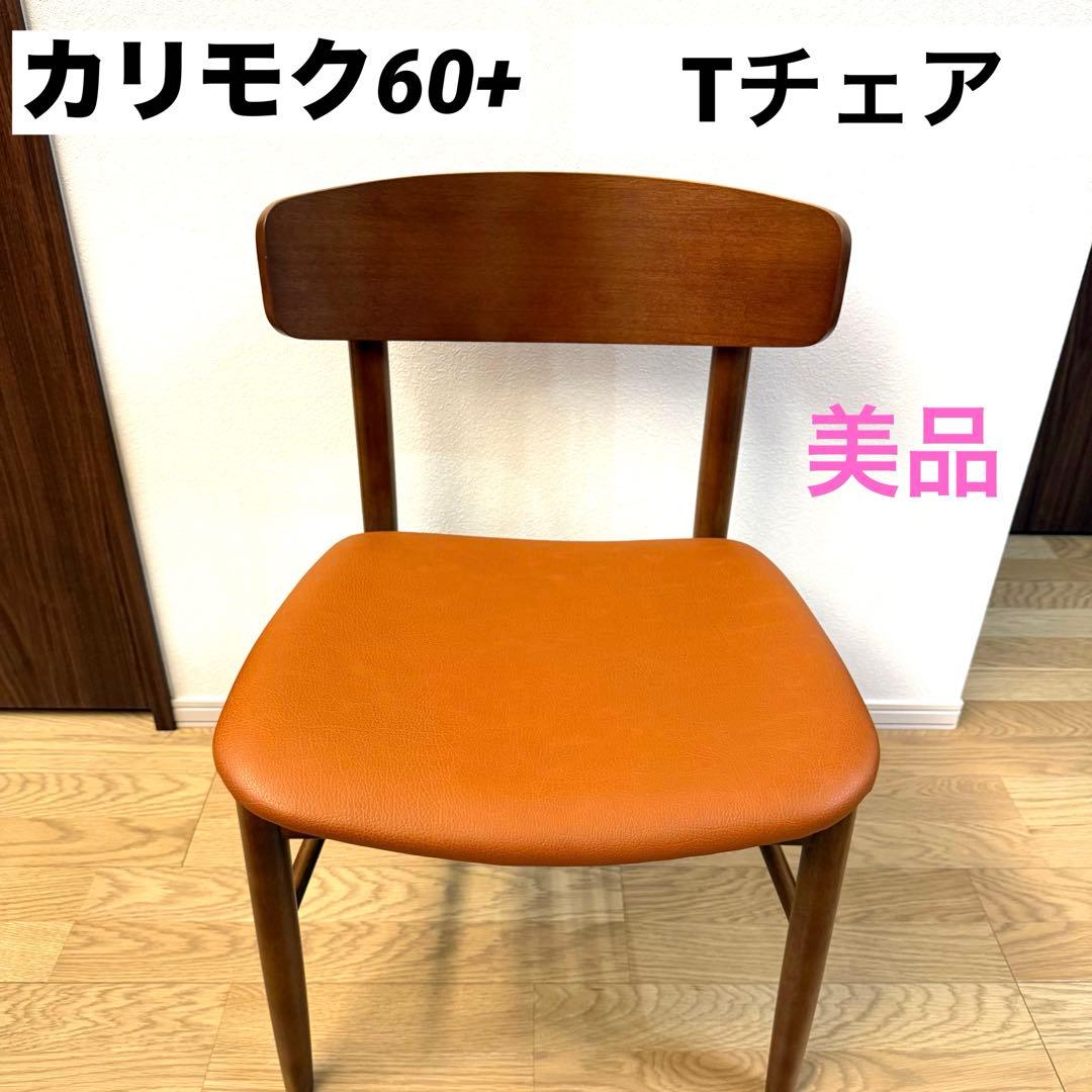 カリモク60 Tチェア ダイニングチェア