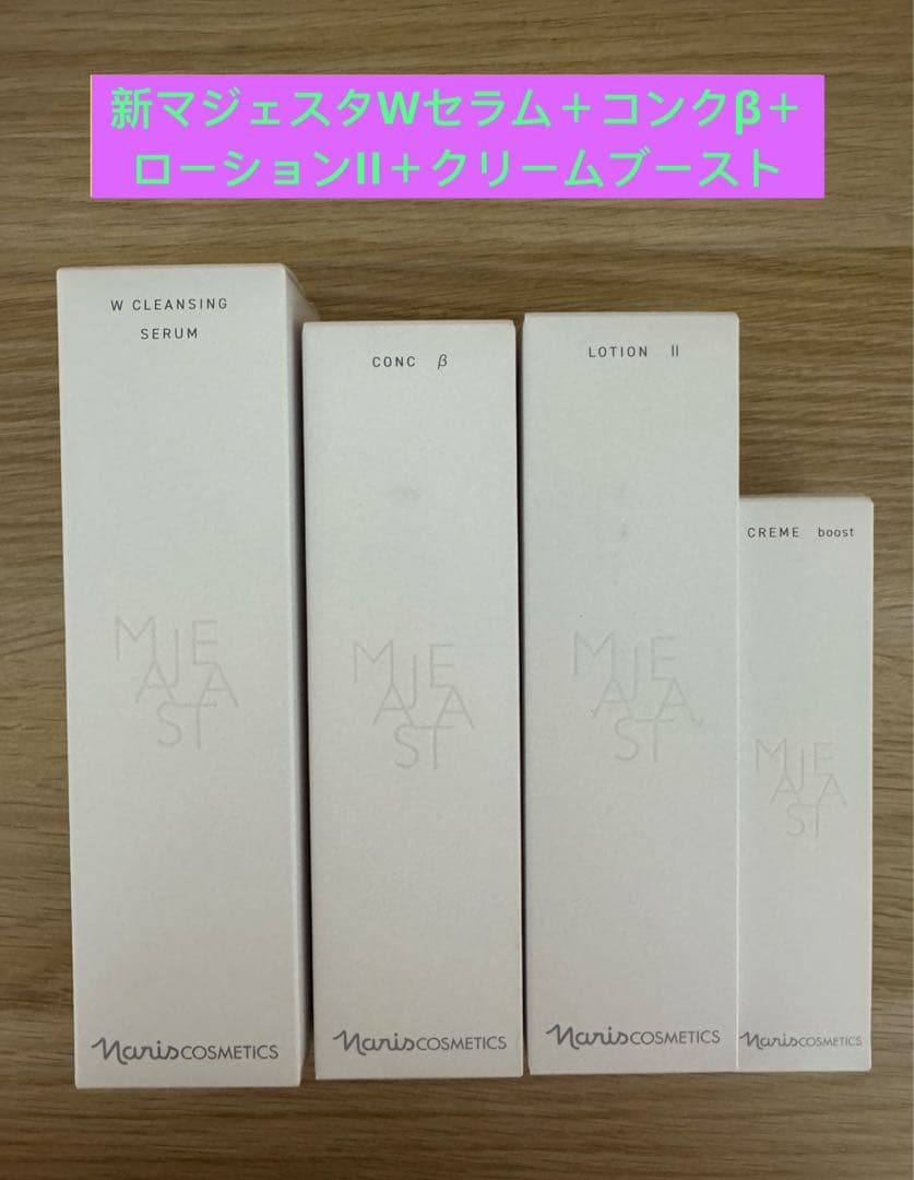 ⭐️新発売⭐️ナリス化粧品⭐️マジェスタWセラム＋β＋ローションII＋クリームブースト