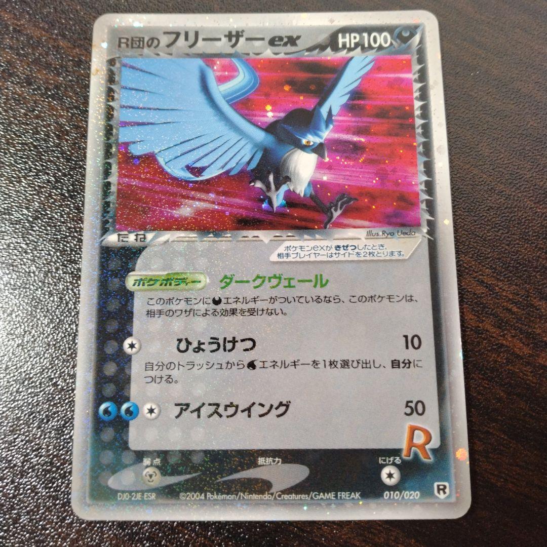 ポケモンカードR団のフリーザー ex 構築済みデッキ ロケット団 010/020