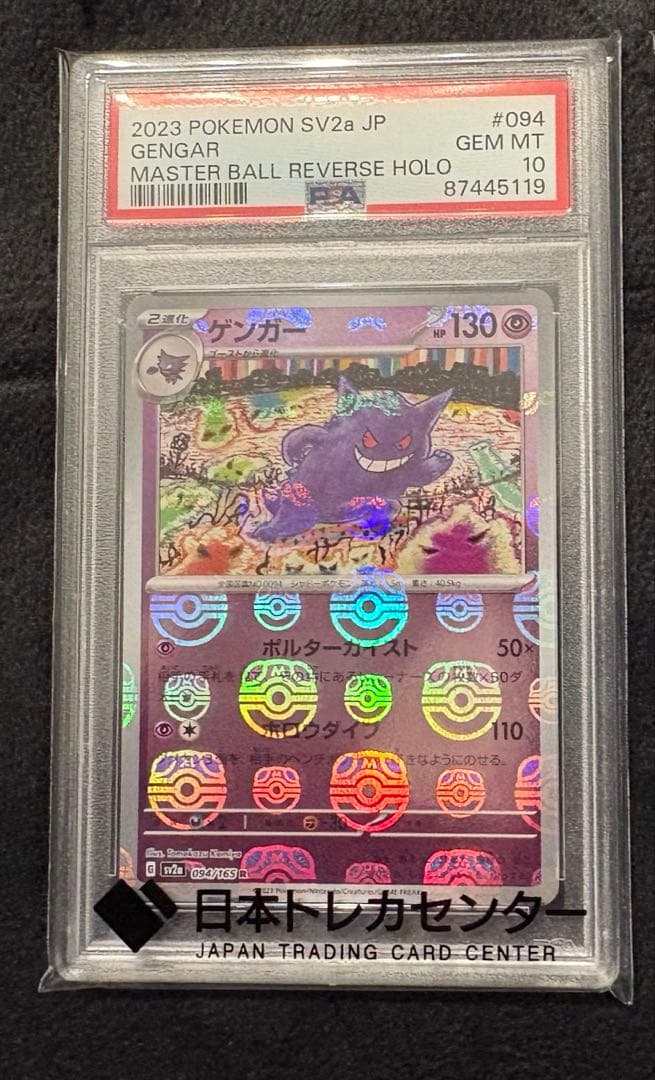 A*す様 ゲンガー　マスターボール　PSA10 2026年最新】ゲンガー マスターボール psa10の人気アイテム - メルカリ