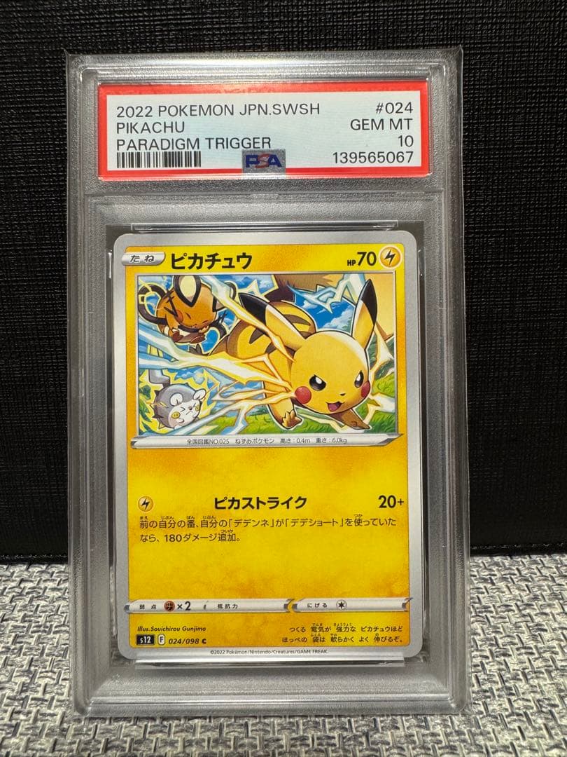 PSA10 ピカチュウ C S12 パラダイムトリガー 024/098 - メルカリ