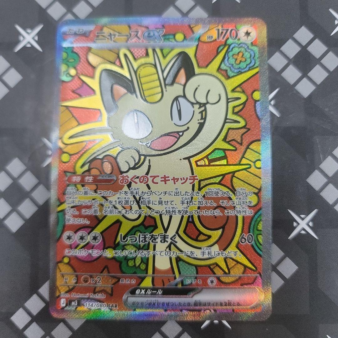 ニャースEX　SAR