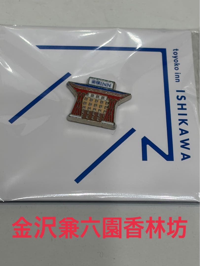新品未使用東横インご当地バッジ　石川　金沢兼六園香林坊