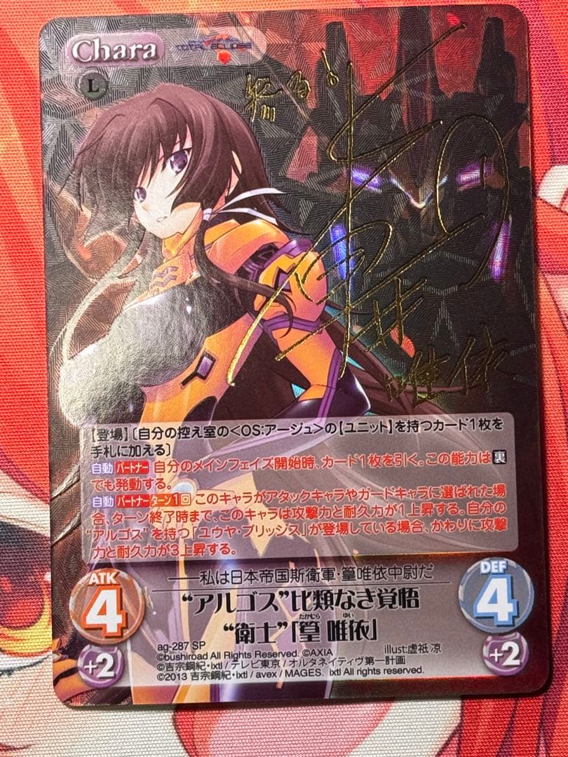 chaostcg アルゴス 比類なき覚悟 衛士 皇 唯依 SP サイン