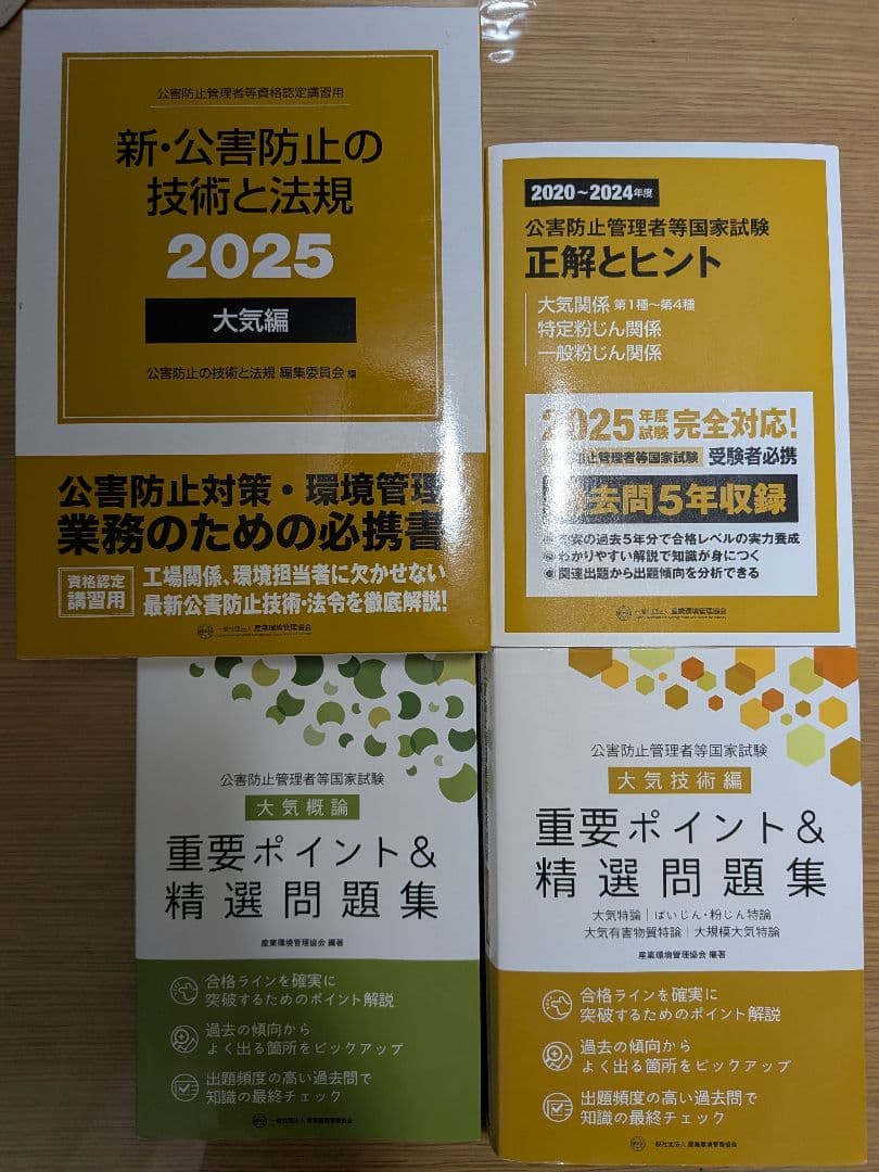 公害防止管理者　大気　参考書過去問セット
