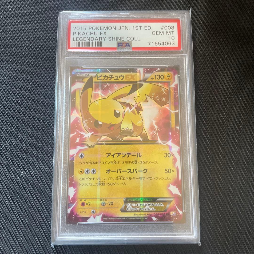2015年 1st Edition ピカチュウEX #008 GEM MT 10