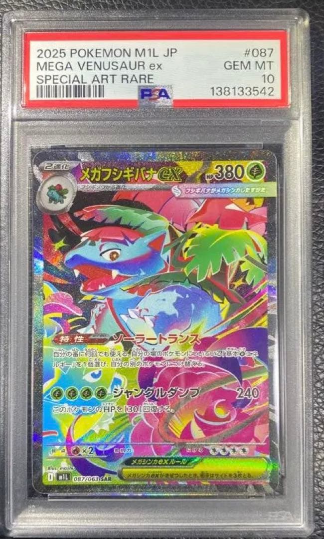 PSA10】メガフシギバナex SAR [M1L 087/063] - メルカリ