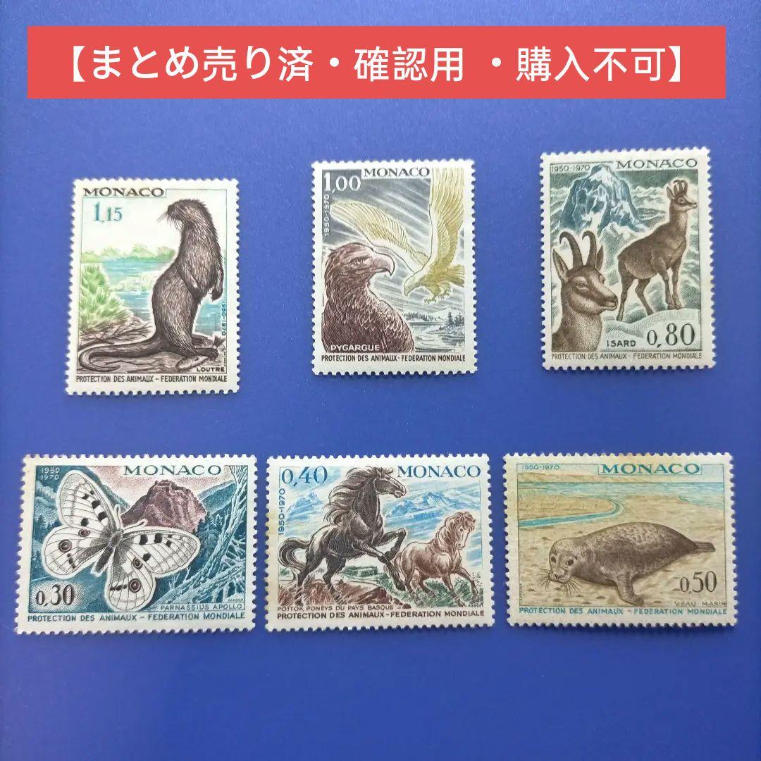 3820 外国切手 モナコ 1970年 国際動物保護協会２０周年 凹版6種完