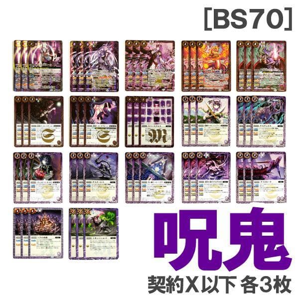 BS70［呪鬼］紫 各3枚／契約X 呪妃の契約神ヘラ