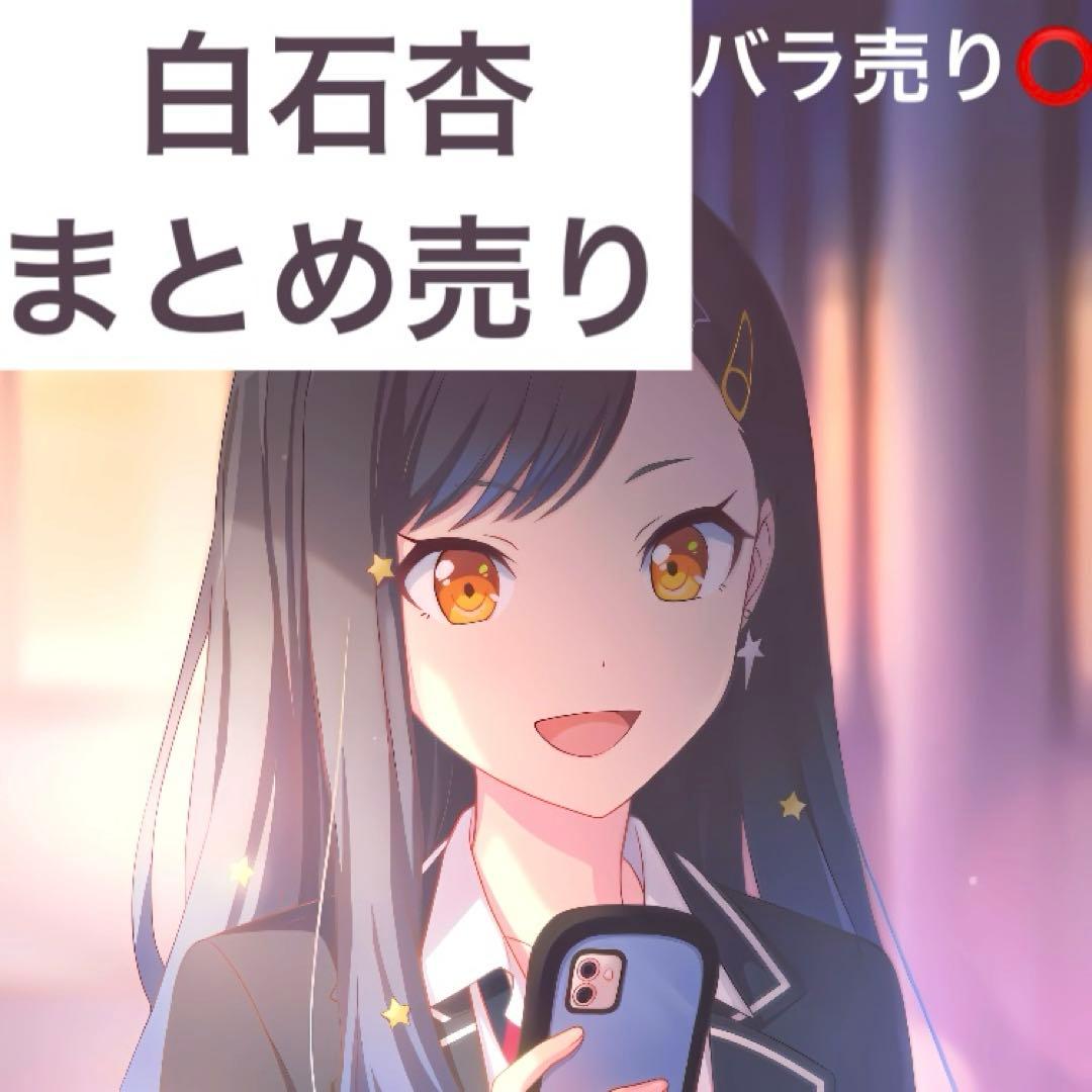 白石杏　まとめ売り