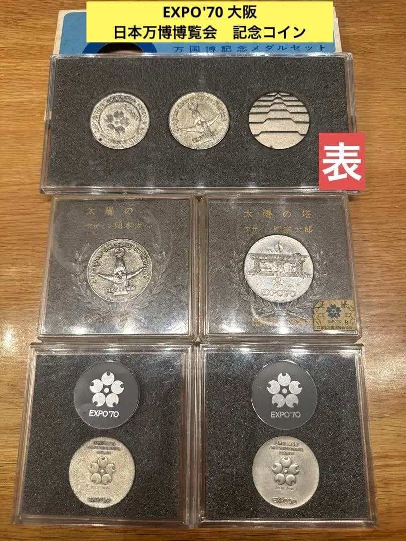 '70　日本万博博覧会記念メダル 5セット売り（銀貨2個＋太陽の塔など）