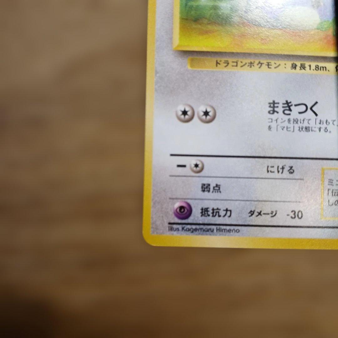 ミニリュウ 旧裏○ 第4弾拡張パック ロケット団 - メルカリ