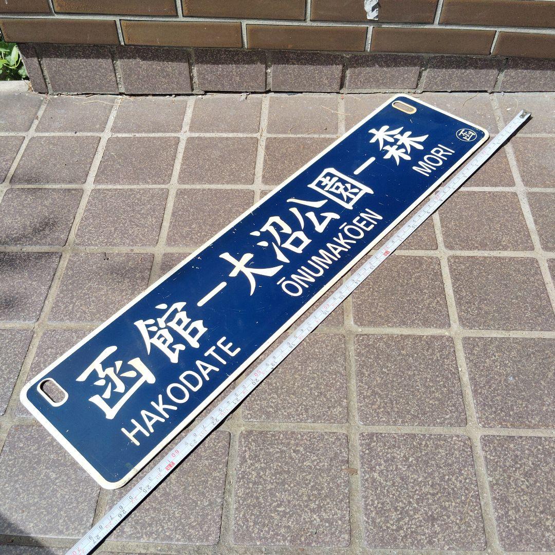 【サボ　行先板】（表）函館−大沼公園−森（裏）森−大沼公園−函館 函館本線】列車でゆるり函館〜長万部観光：駅弁や大沼公園を満喫｜THE