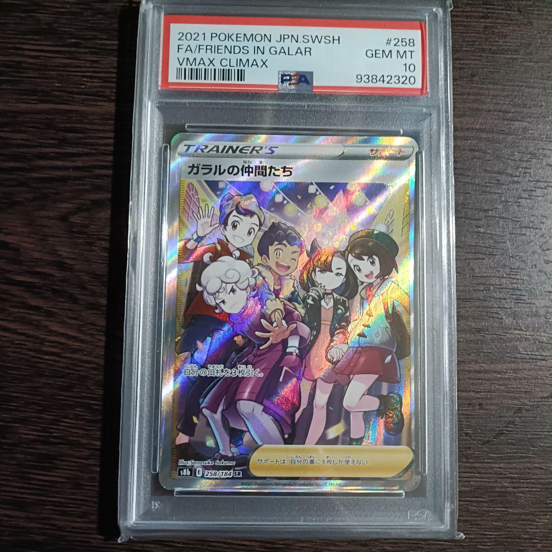 【PSA10】ガラルの仲間たち SR
