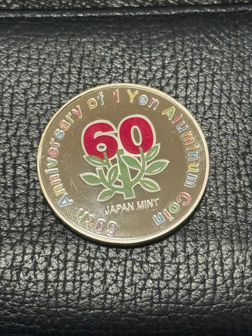 平成27年2015年 1円アルミニウム貨幣誕生60周年記念 カラー銀メダル