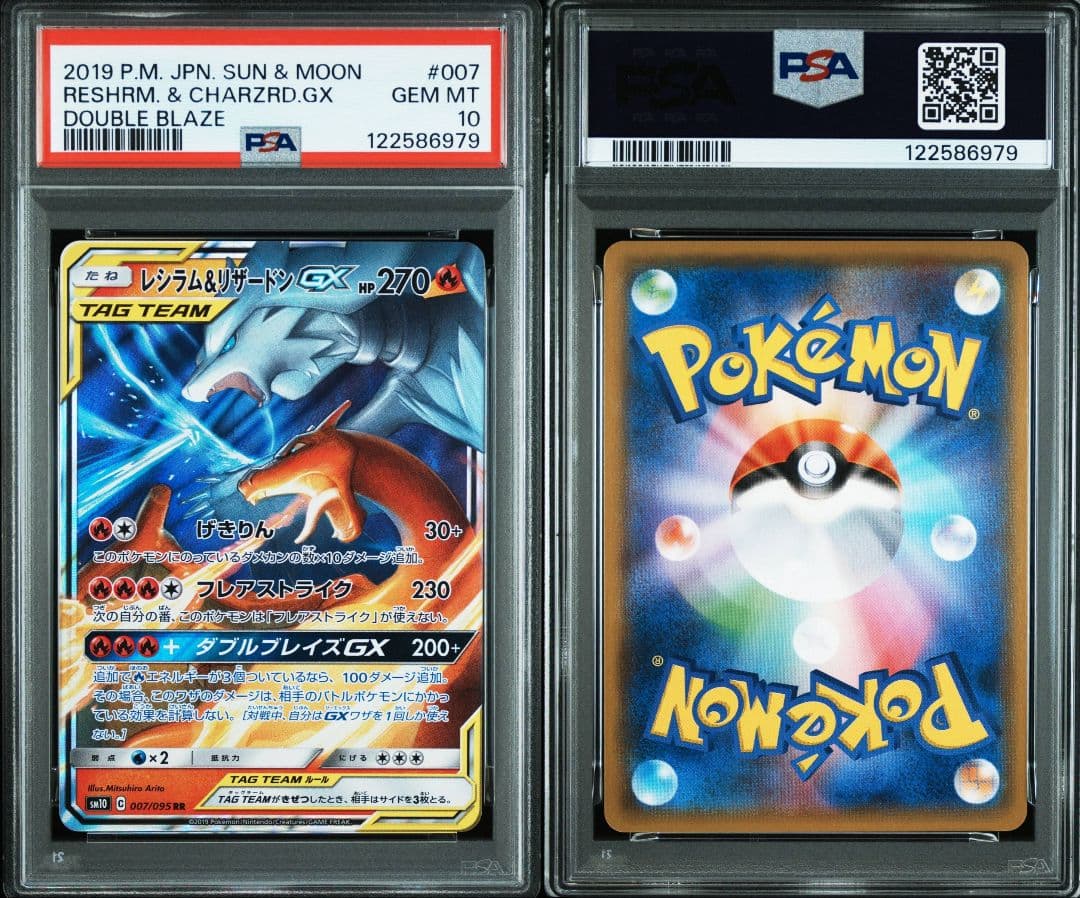 レシラム＆リザードンgx rr psa10 最新ケース