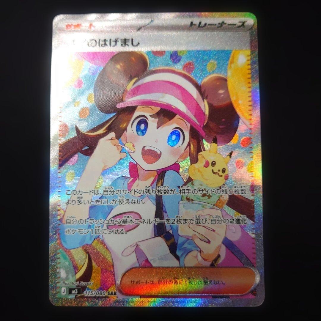 ポケカ メイのはげまし SAR M3 115/080 ムニキスゼロ