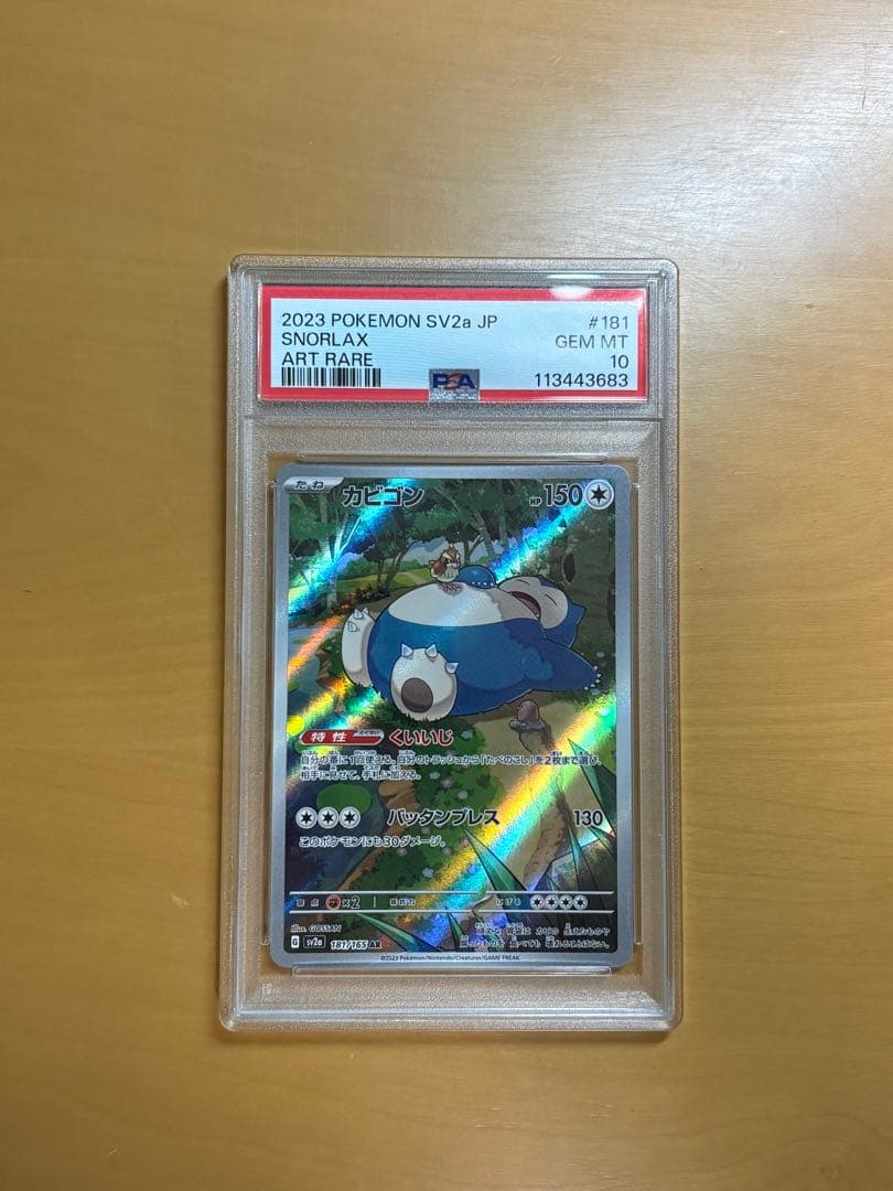 PSA10】 カビゴン AR 181/165 ポケモンカード151
