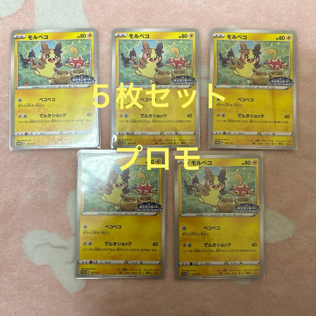 モルペコ プロモ ポケモンカードフレンドリィショップ 107/S-P 5枚