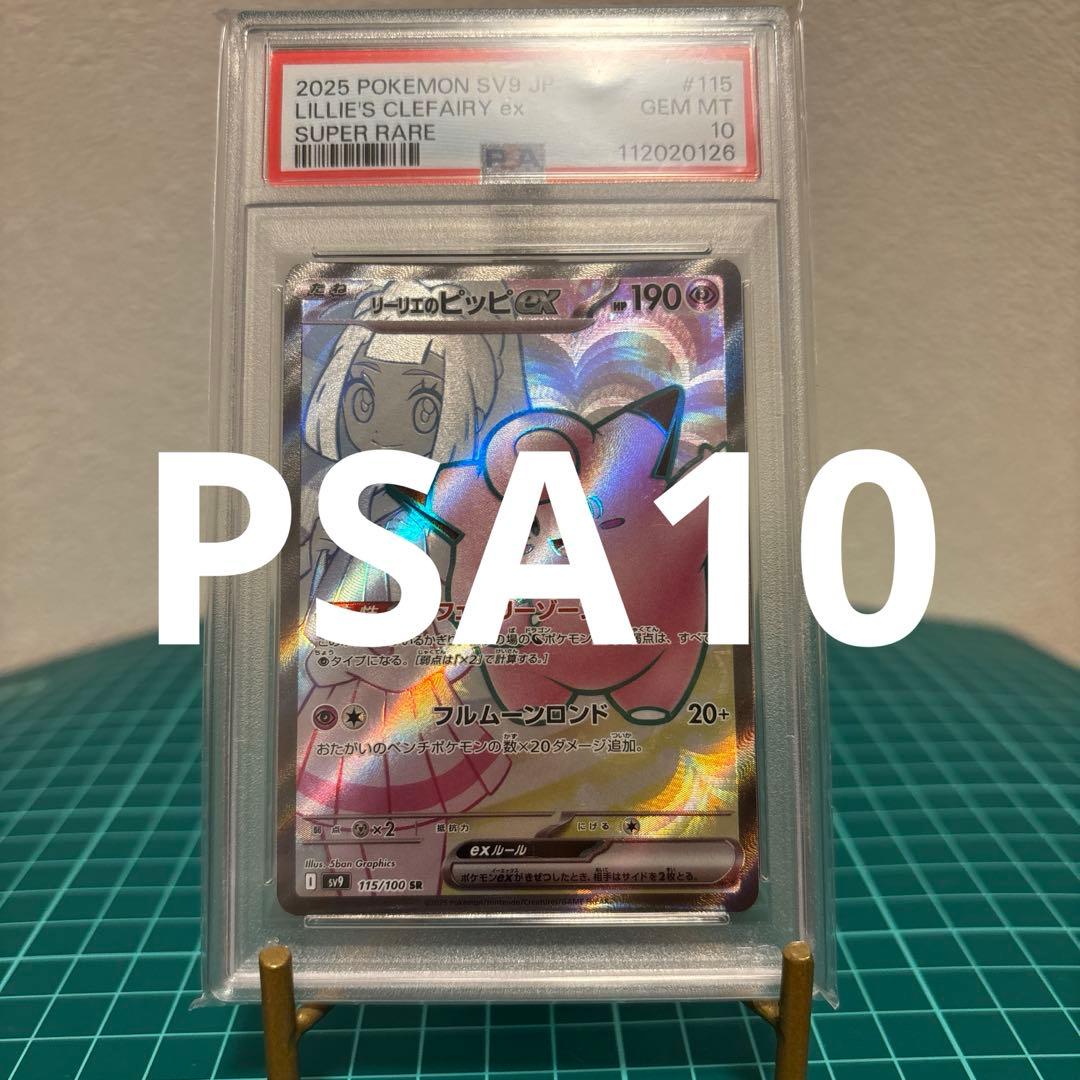 PSA10】リーリエのピッピex SR バトルパートナーズ 115/100 - メルカリ