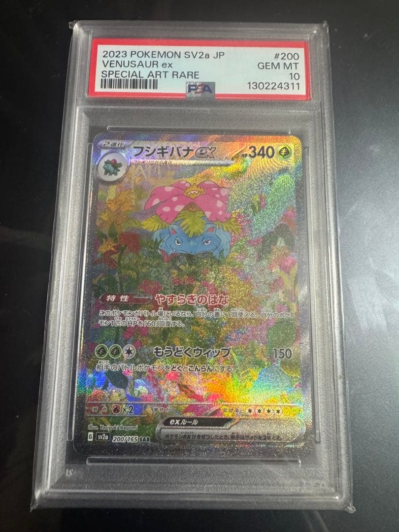 a*u様 ポケモンカード　151フシギバナex SAR psa10
