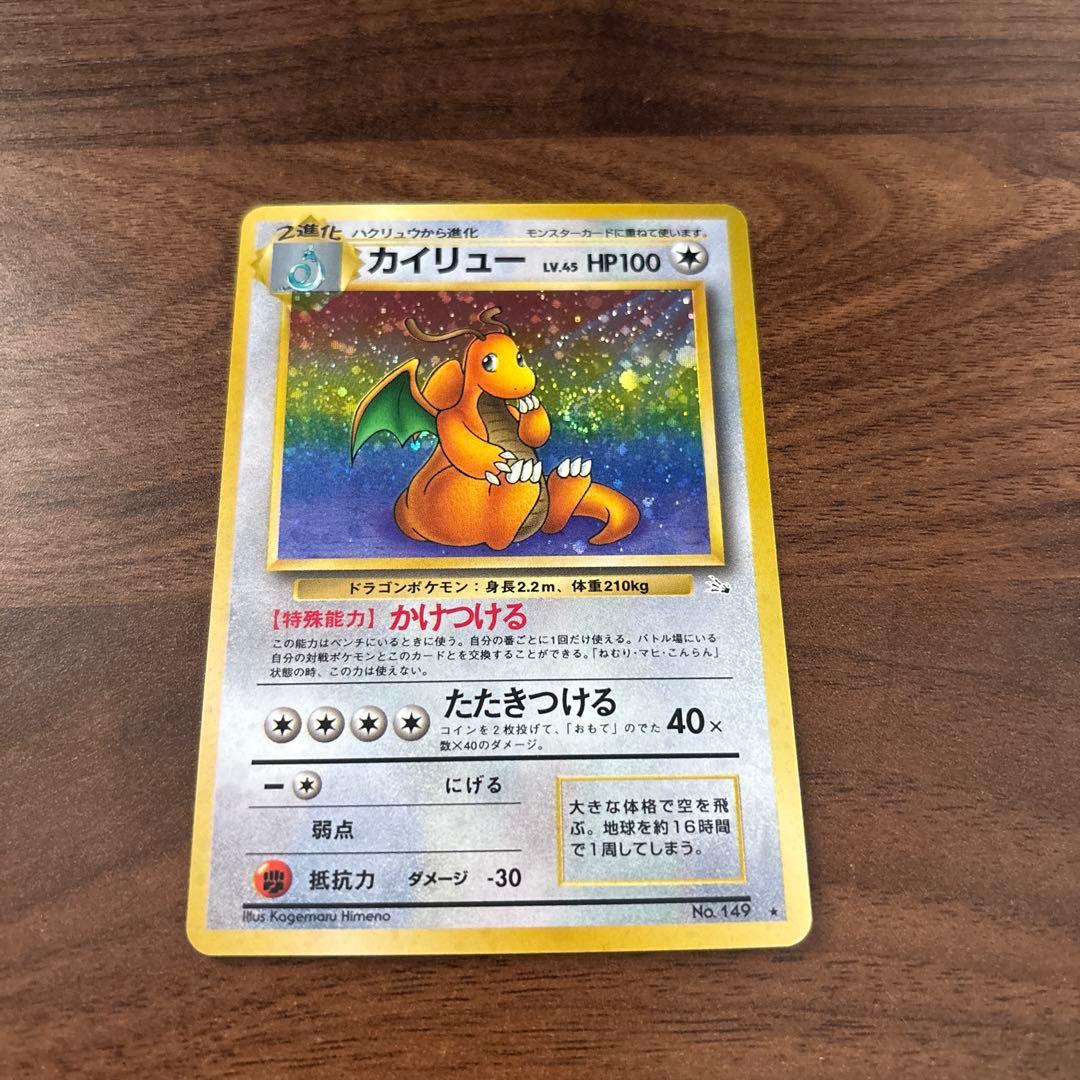 【旧裏 渦巻きホロ】カイリュー ★ 第3弾拡張パック 化石の秘密 カイリュー ☆ 第3弾拡張パック 化石の秘密 旧裏 渦巻き・十字ホロ