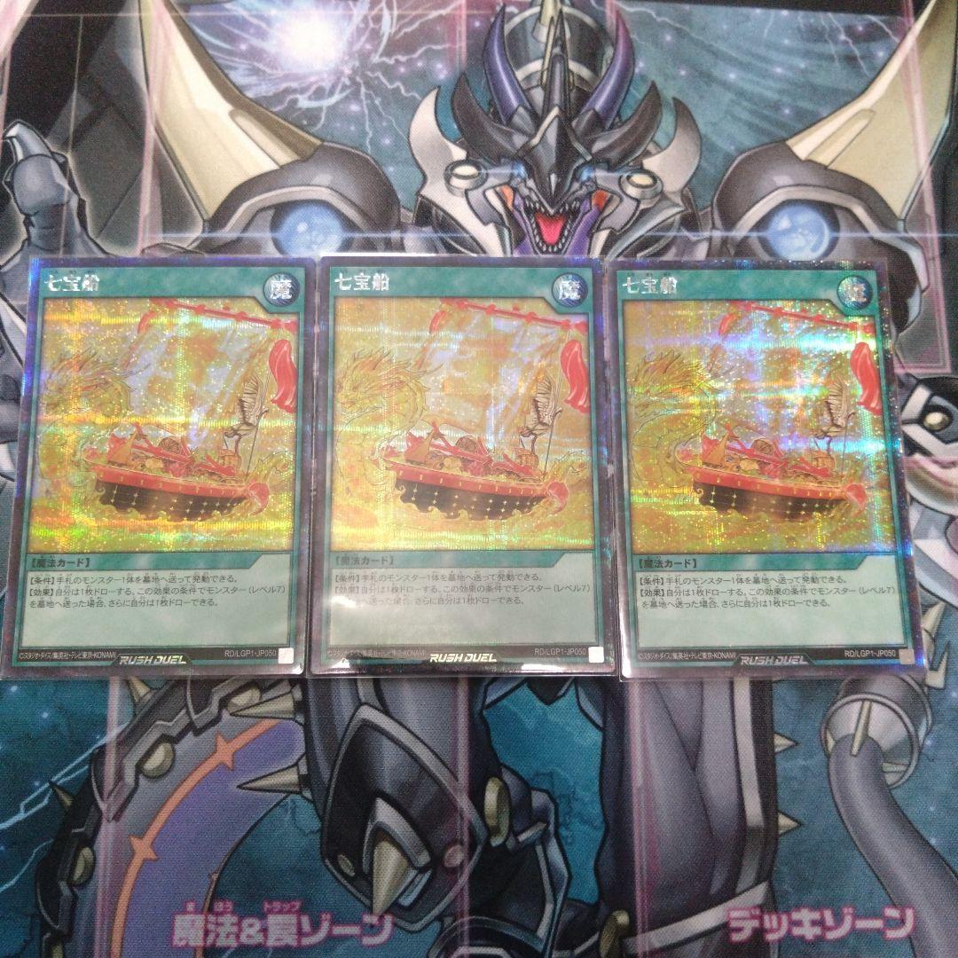 遊戯王ラッシュデュエル 七宝船 シークレット 3枚セット