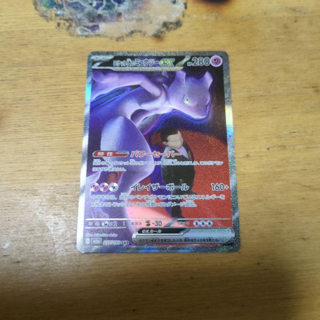 美品ポケモンカードロケット団のミューツSAR