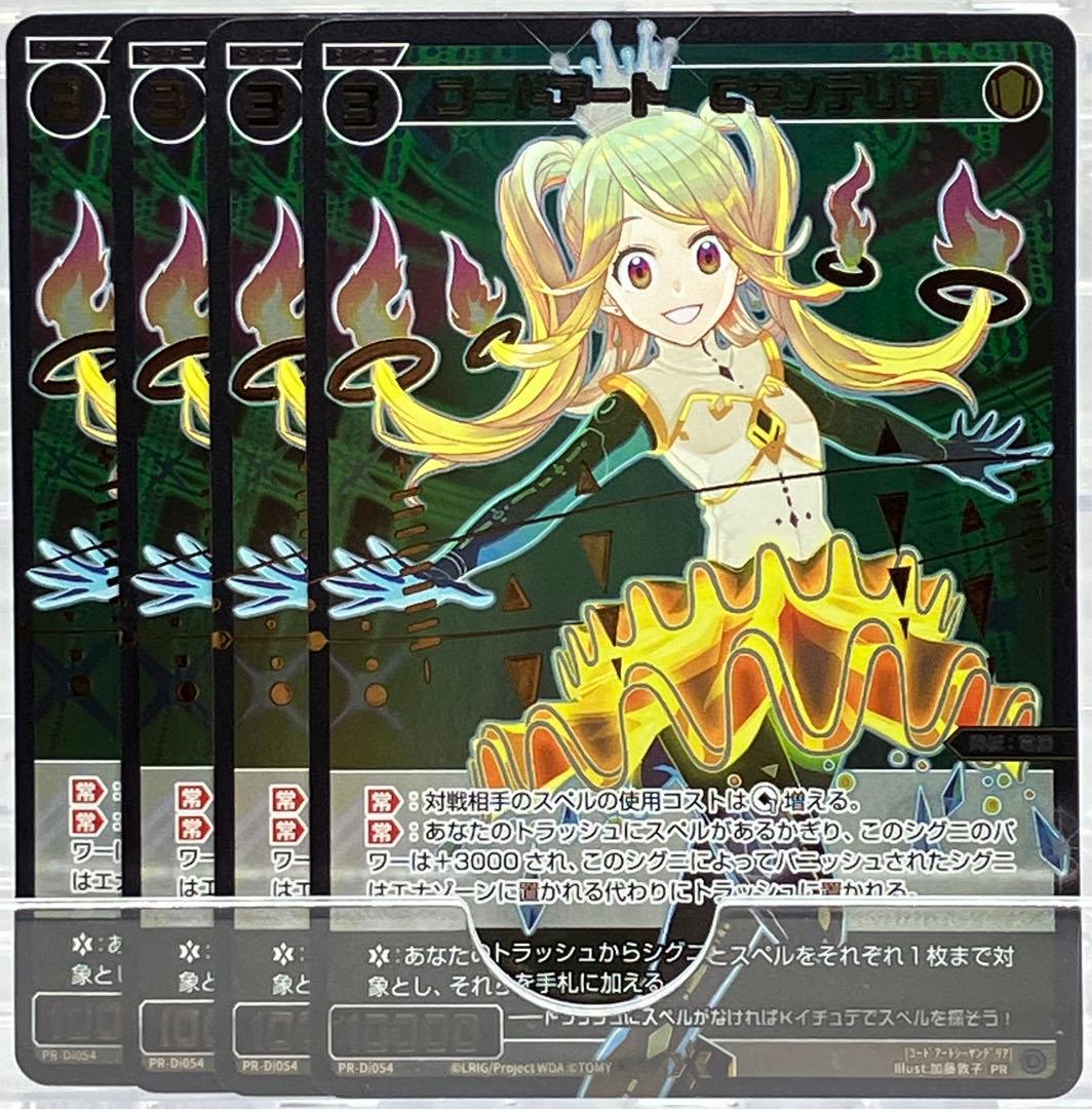 ウィクロス PR コードアート Cヤンデリア 4枚セット