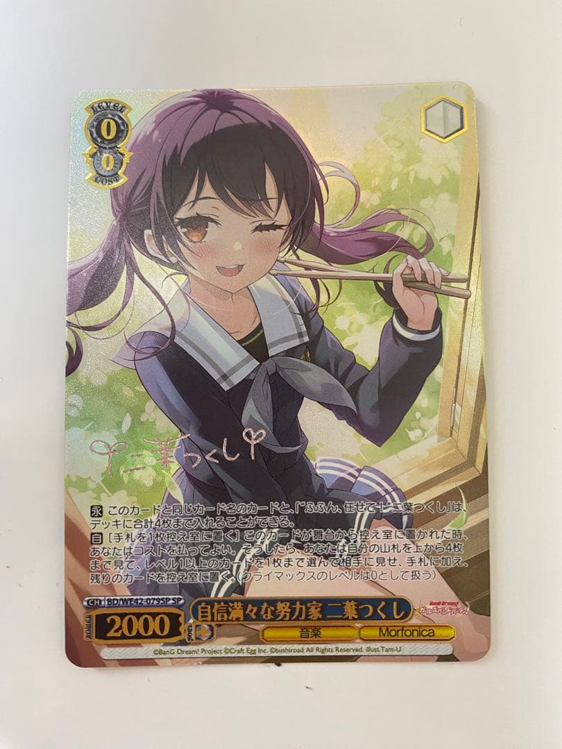 自信満々な努力家 二葉つくし SP サイン バンドリ ヴァイス