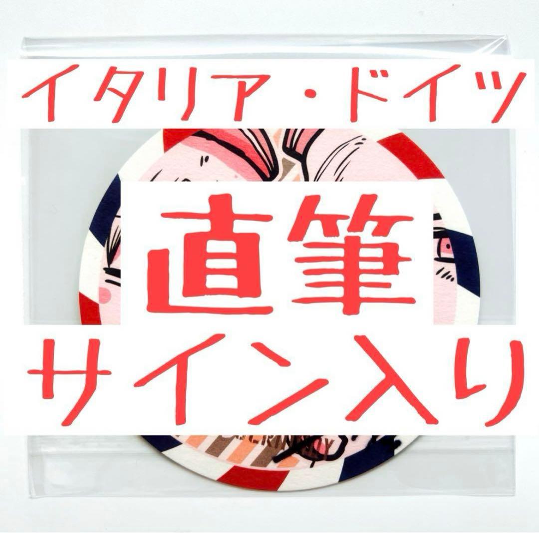 ヘタリア　イタリア　ドイツ　声優　直筆サイン入り　まるかいて地球コースター