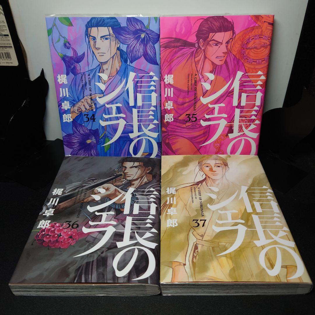 信長のシェフ 34〜37最終巻までのセット - メルカリ