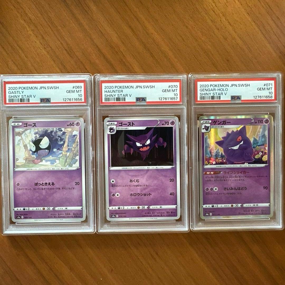 【PSA10・3連番】ゴース　ゴースト　ゲンガー　進化ライン　シャイニーVスター