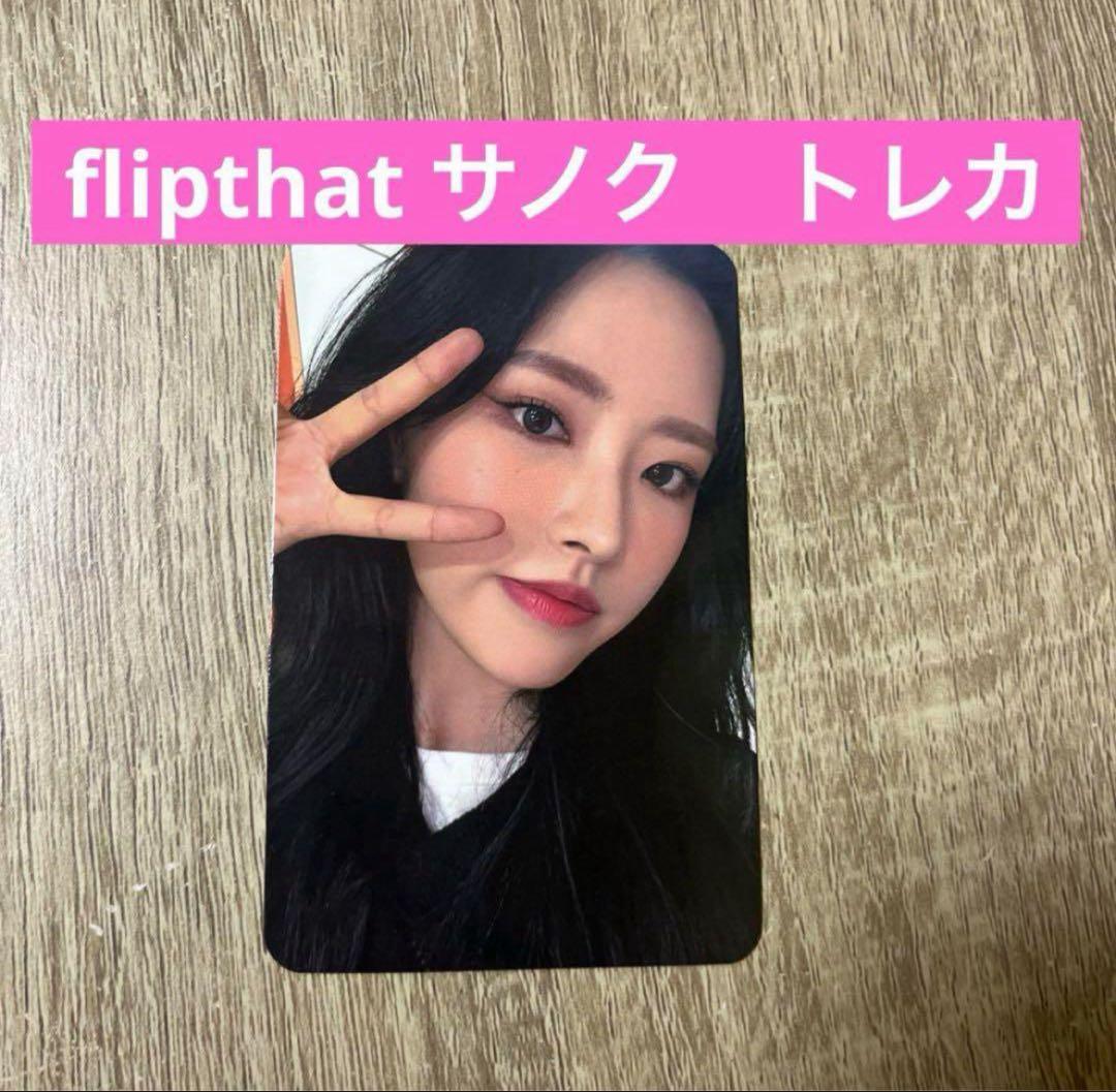 loossemble LOONA Flip that サノク　トレカ　ヘジュ