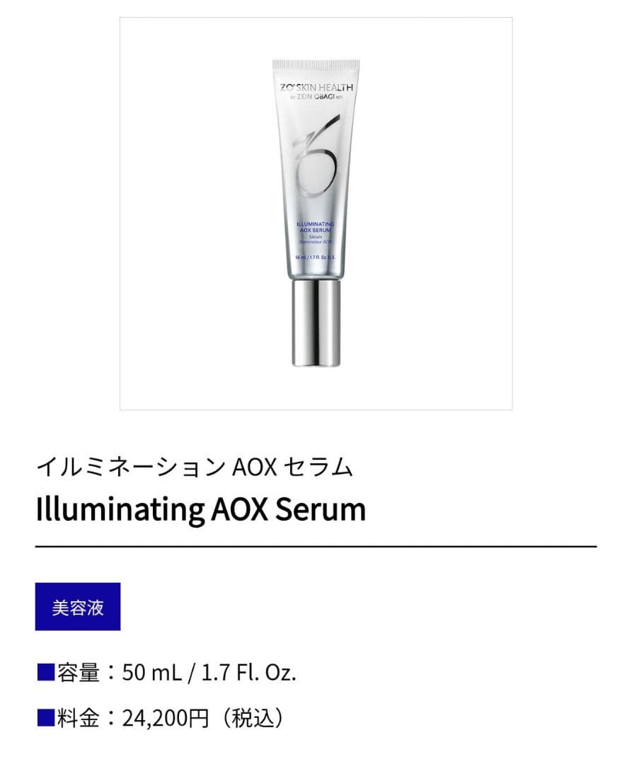 ゼオスキン イルミネーション AOX セラム