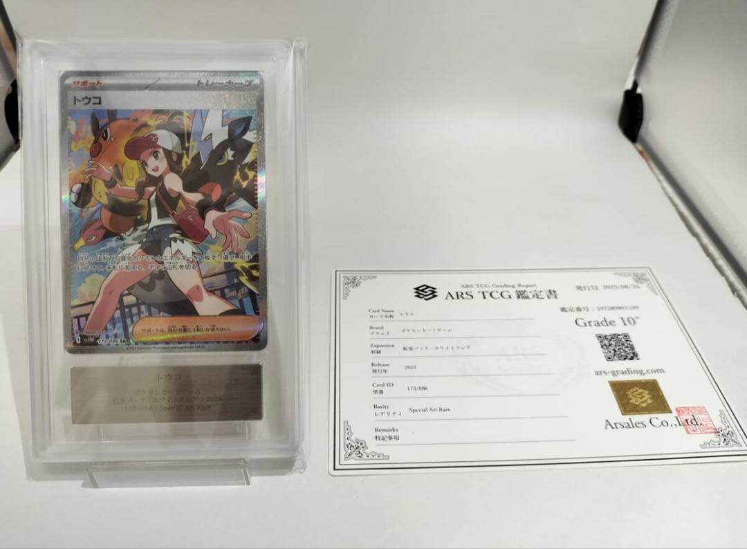 ARS10+ SAR トウコ Hilda 完美品 鑑定書付き ポケモンカード