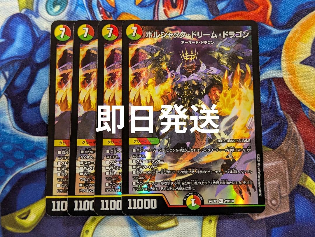 ボルシャックドリームドラゴン 4枚