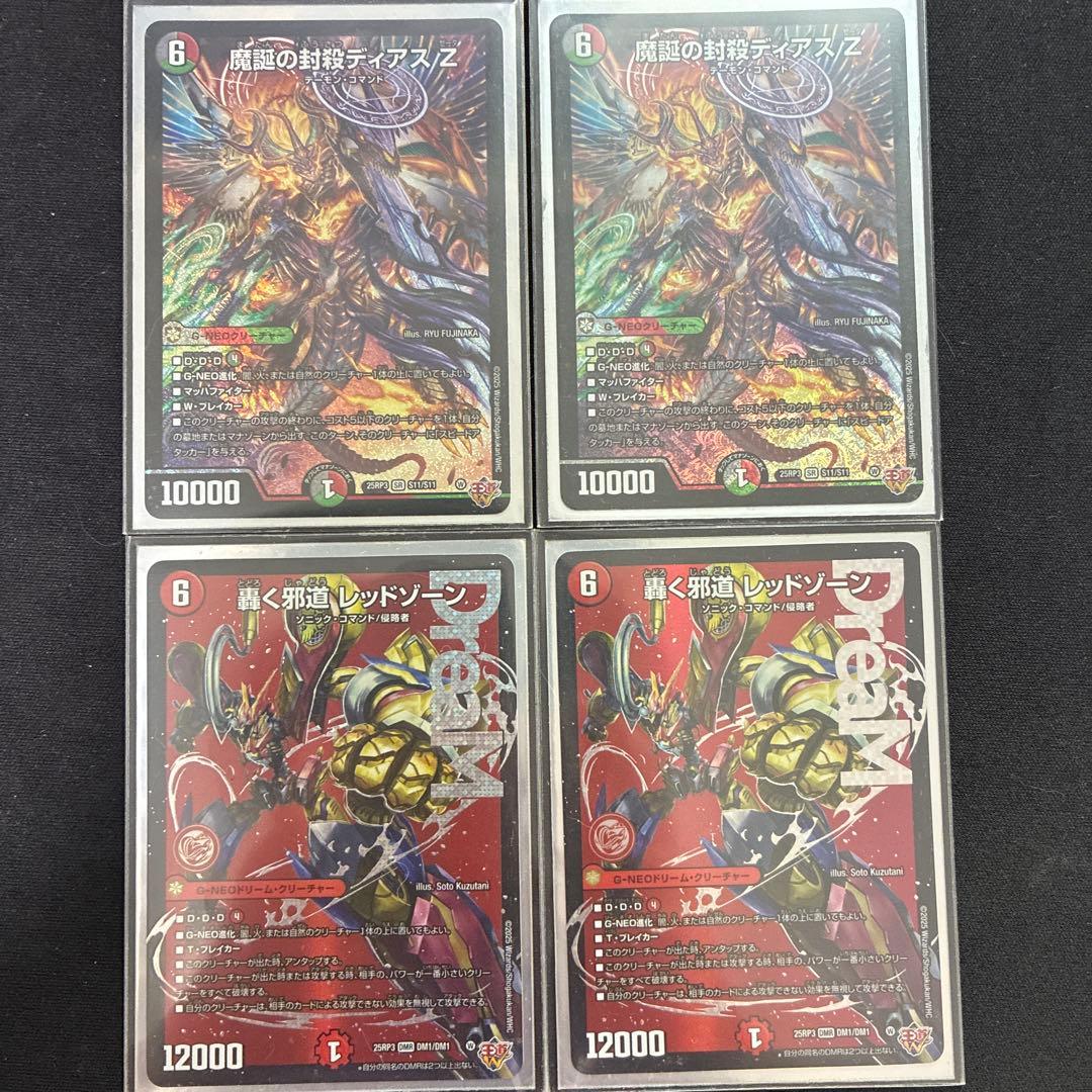 轟く邪道レッドゾーン 魔誕の封殺ディアスZ 2枚ずつセット