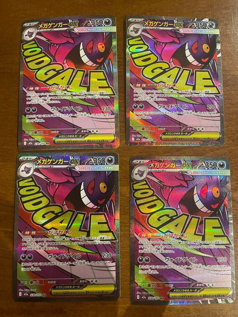 ポケモンカード　メガゲンガーEX MA 4枚