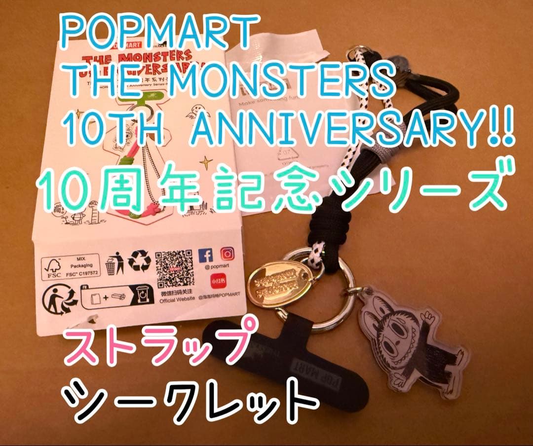 POPMART 10周年記念シリーズ ストラップ　ラブブ　シークレット POP MART（ポップマート） POP MART THE MONSTERS 10th Anniversary