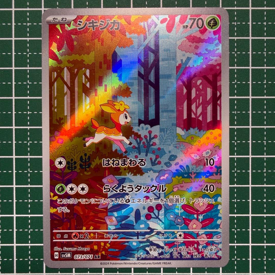 シキジカ AR [SV5M 073/071](拡張パック「サイバージャッジ」) - メルカリ