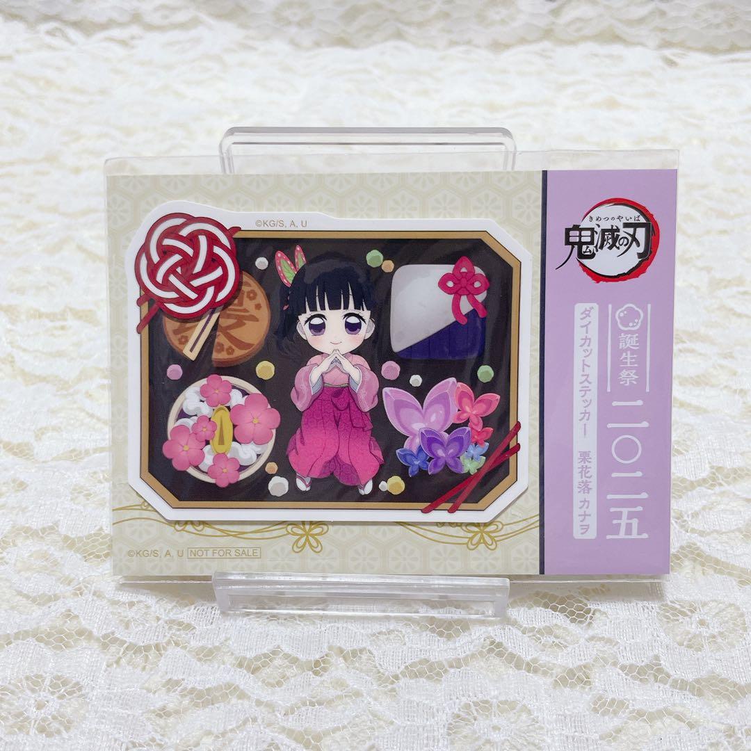 非売品】鬼滅の刃 栗花落カナヲ 誕生祭 2025 ダイカットステッカー
