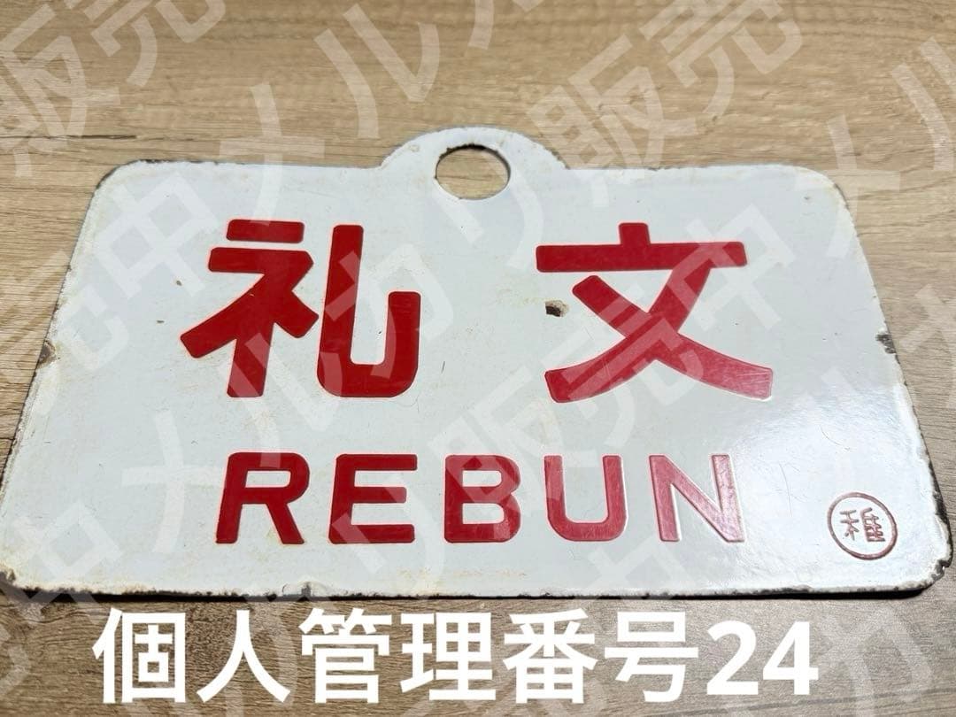 国鉄　愛称板　礼文　稚　ホーロー　琺瑯　鉄道グッズ Amazon.co.jp: 行先板 豊浦 急行ちとせ 礼文 洞爺 普通 札幌 金属製