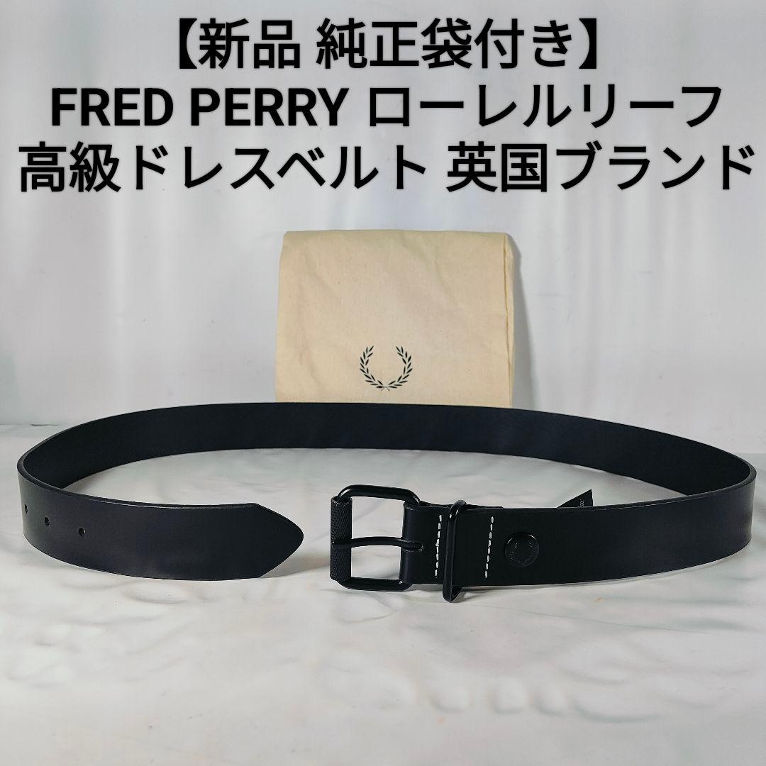 セール中です☆ラテ☆　　　　　　　【新品 純正袋付き】FRED PERRY