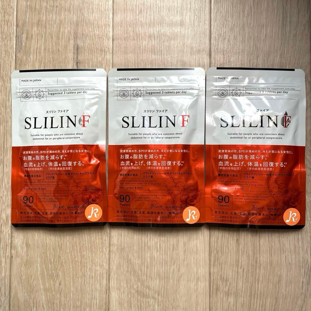 【匿名配送】SLILIN F スリリンファイア サプリメント 90粒×3袋