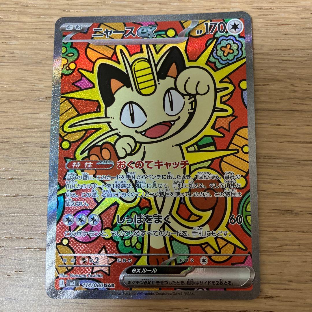 ポケモンカード ニャースEX SAR