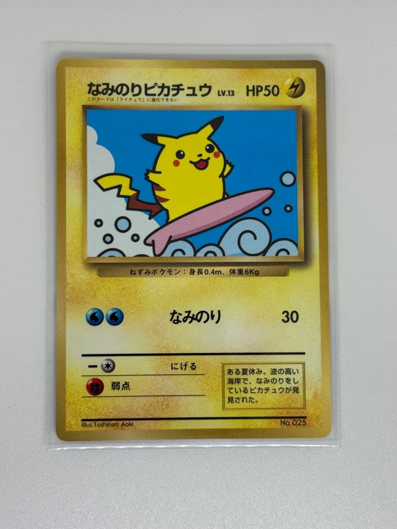 なみのりピカチュウ_「月刊コロコロコミック97年9月号」 おまけカード 旧裏