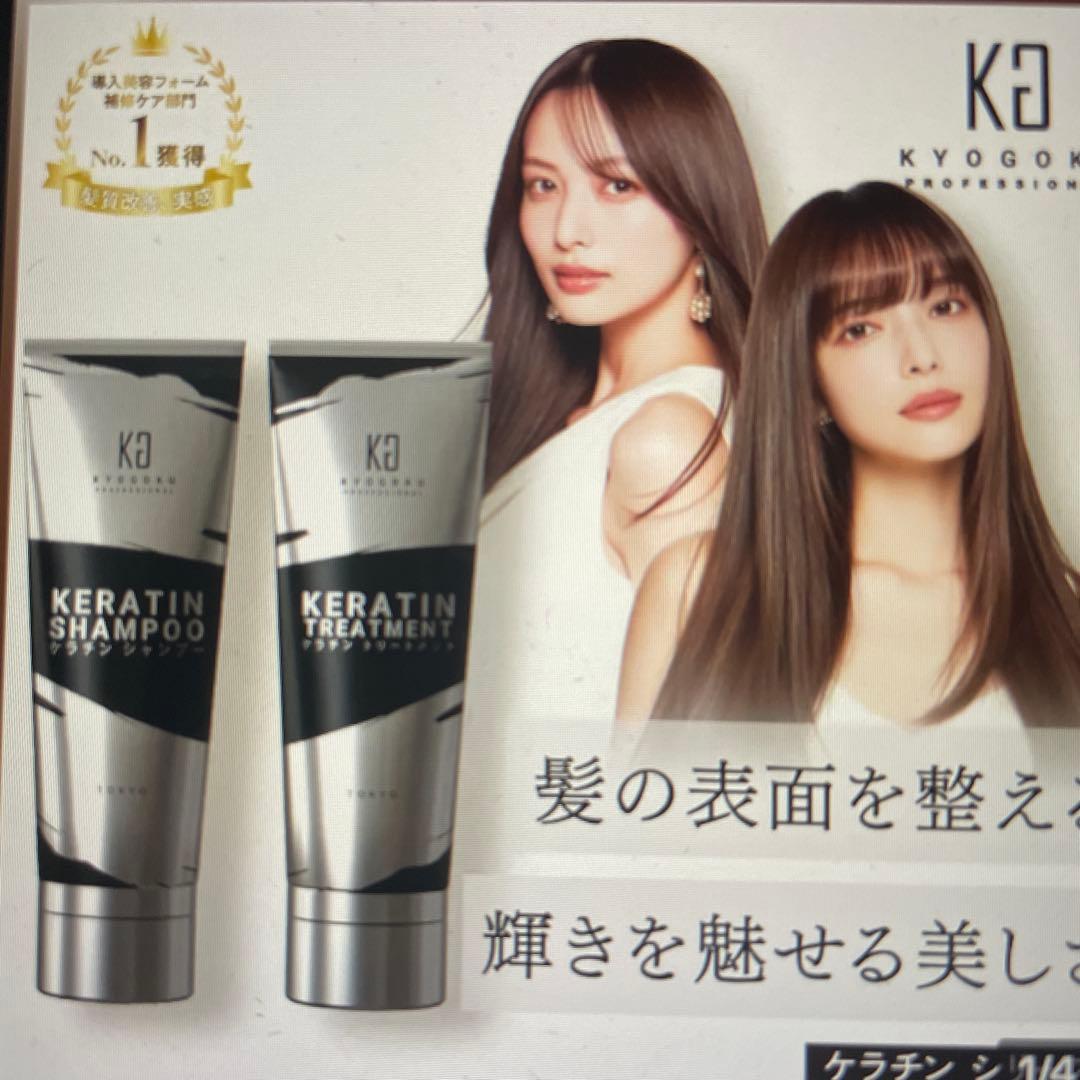 KYOGOKU KERATIN SHAMPOO & TREATMENTセット