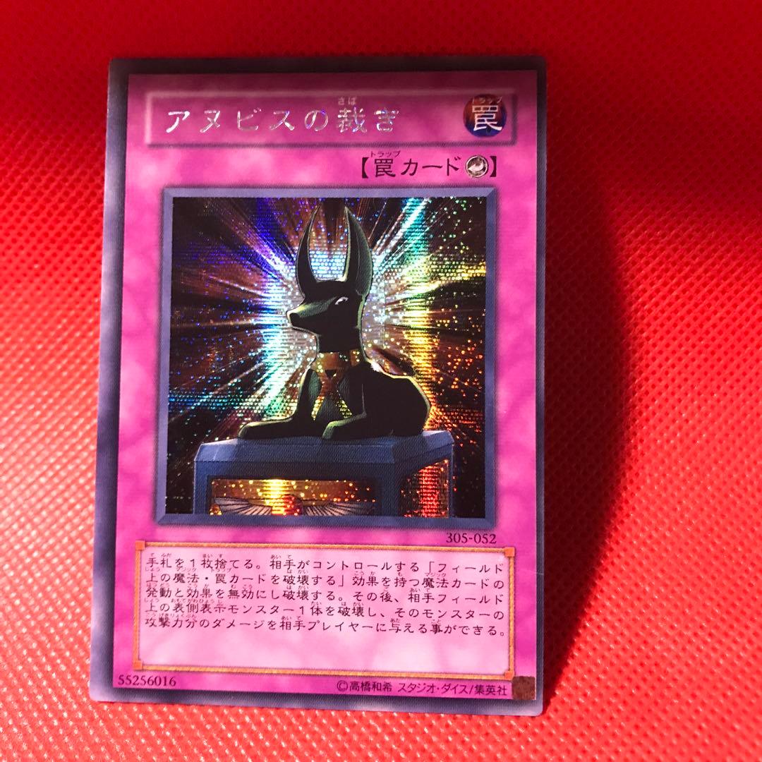遊戯王アヌビスの裁きシークレットレア - メルカリ